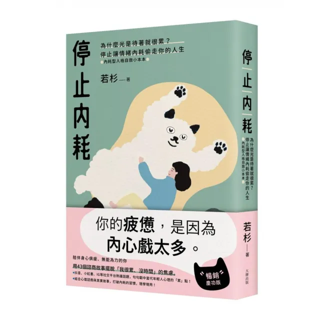 停止內耗:為什麼光是待著就很累?停止讓情緒內耗偷走你的人生【內耗型人格自救小本本】(暢銷慶功版)