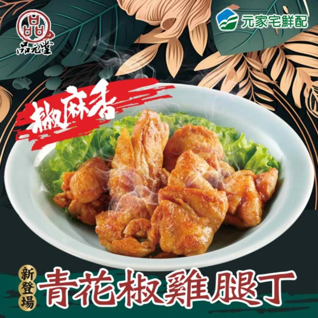 元家 品元堂 青花椒雞腿丁 5包組(160g/包)