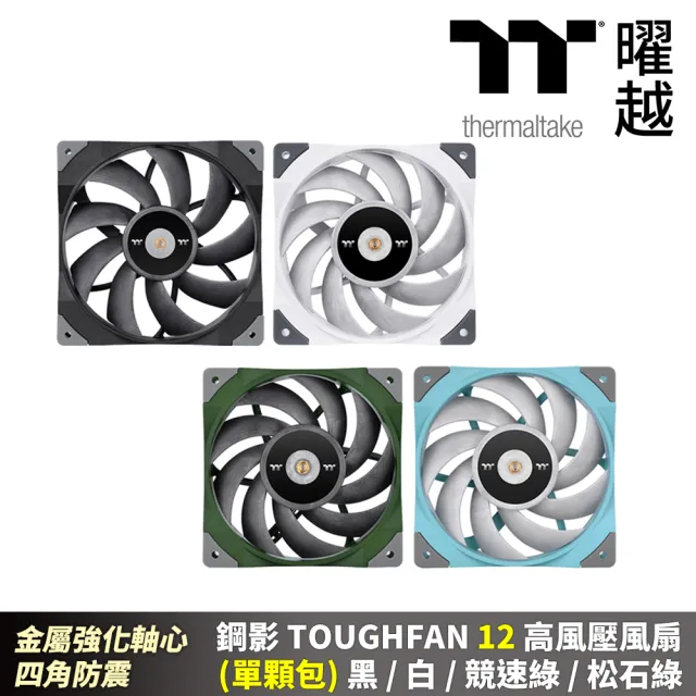 【Thermaltake 曜越】鋼影 TOUGHFAN 12 高風壓風扇 單入 金屬強化軸心 四腳防震 四色(CL-F117-PL12XX-A)