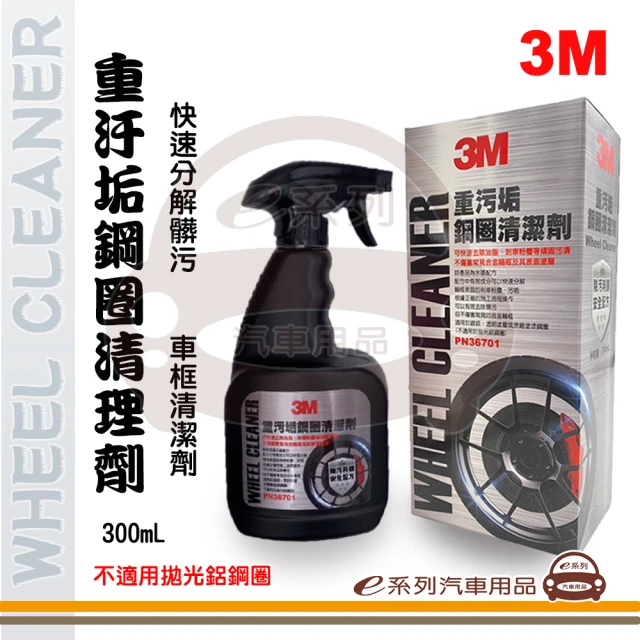 e系列汽車用品 PN36701 3M 重汙垢鋼圈清潔劑 300ML(車框清潔劑 車輪清潔劑 汽車美容)