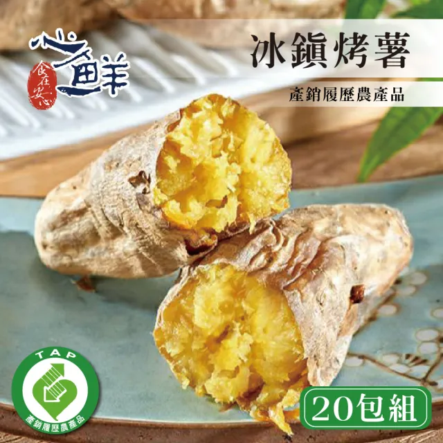 【心鮮】產銷履歷冰烤地瓜20件組(500g/包)