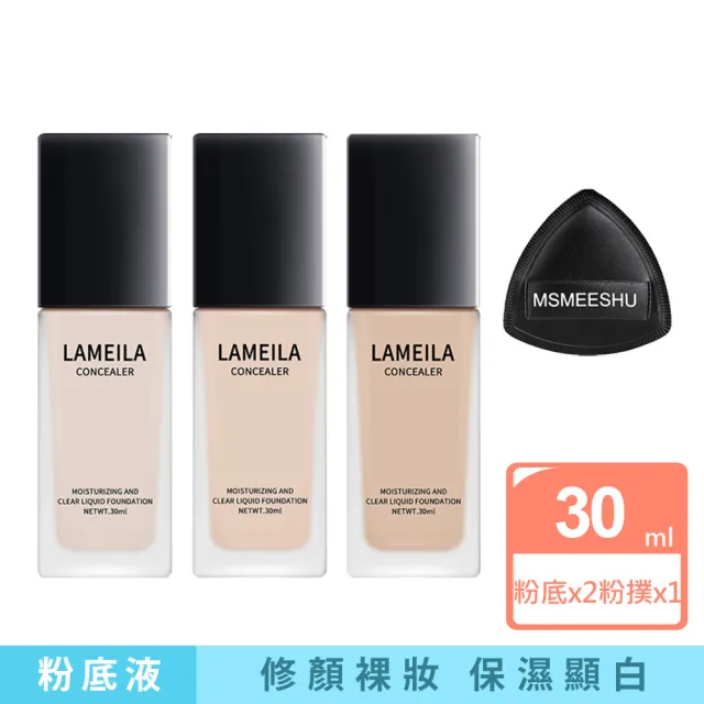 LAMEILA持妝粉底液 30ml 2入+  黑鳳梨粉撲*1