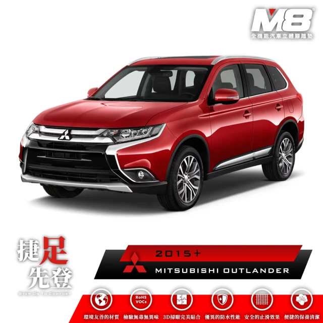 M8 全機能汽車立體腳踏墊(MITSUBISHI OUTLANDER 五人座 汽油版 GF 2015+)