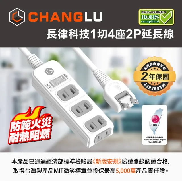 【CHANGLU 長律】台灣製造 1切4座2P延長線 1.8M(CL-214K-6)