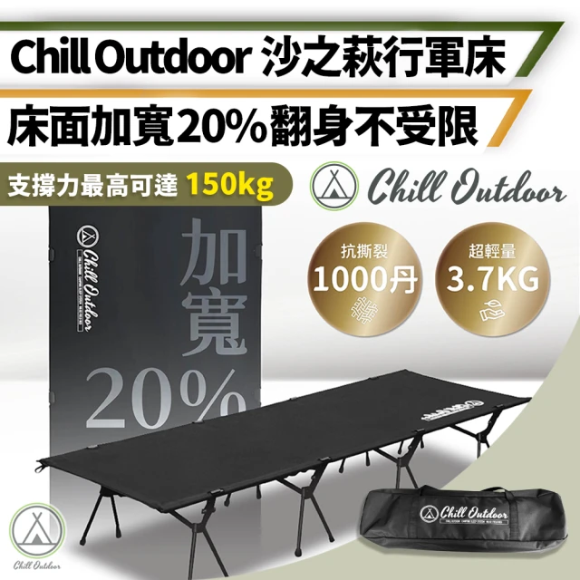 Chill Outdoor 沙之萩行軍床 附收納袋(露營床 露營床墊 百變床 行軍床 折疊床 午睡床 躺椅)