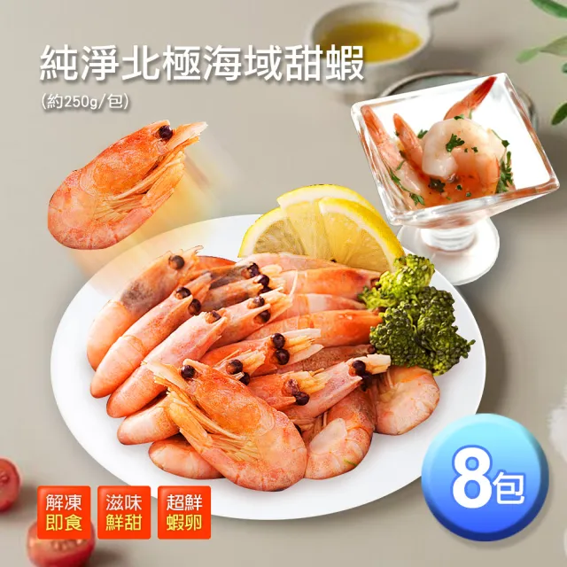 【築地一番鮮】頂級北極甜蝦8包(250g/包)