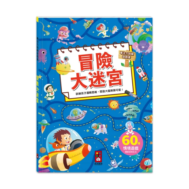 【風車圖書】冒險大迷宮(專注力訓練遊戲書)