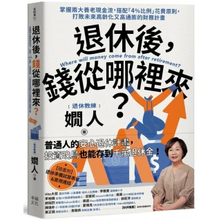 雙11主打★退休後 錢從哪裡來？：掌握兩大養老現金流 搭配「4%比例」花費原則 打敗未來高齡化又高通膨的財 