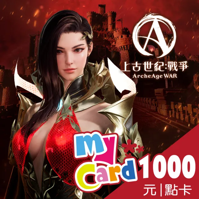 【MyCard】上古世紀：戰爭1000點點數卡