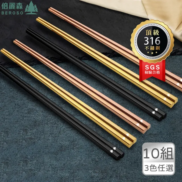【Beroso 倍麗森】316不鏽鋼長方筷子10入組(SGS檢驗合格/環保餐具/露營/開學/開學必備)