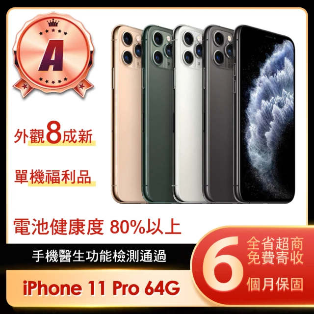 Apple A級福利品 iPhone 11 Pro 64G 5.8吋(贈保護殼)