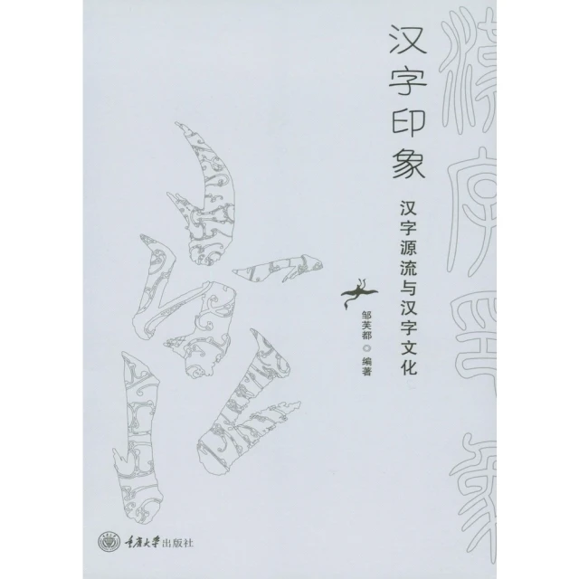 【MyBook】漢字印象：漢字源流與漢字文化（簡體書）(電子書)