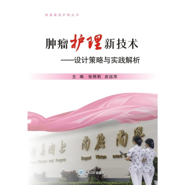 【MyBook】腫瘤護理新技術：設計策略與實務解析（簡體書）(電子書)