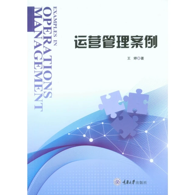 【MyBook】運營管理案例（簡體書）(電子書)