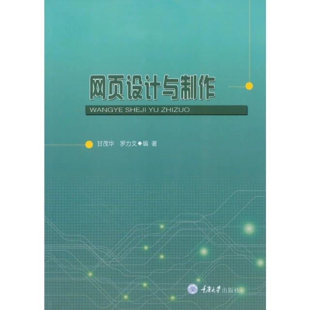 【MyBook】網頁設計與製作（簡體書）(電子書)