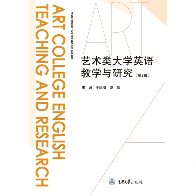 【MyBook】藝術類大學英語教學與研究（第2輯）（簡體書）(電子書)