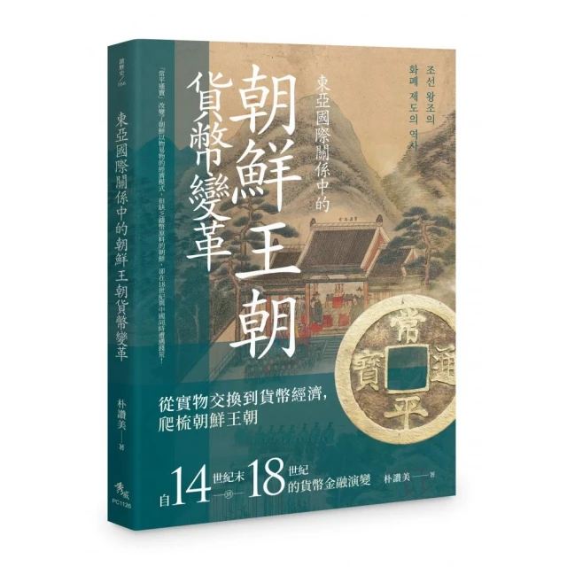 東亞國際關係中的朝鮮王朝貨幣變革