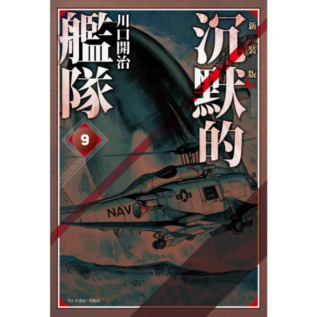 【MyBook】沉默的艦隊 新裝版 09(電子漫畫)