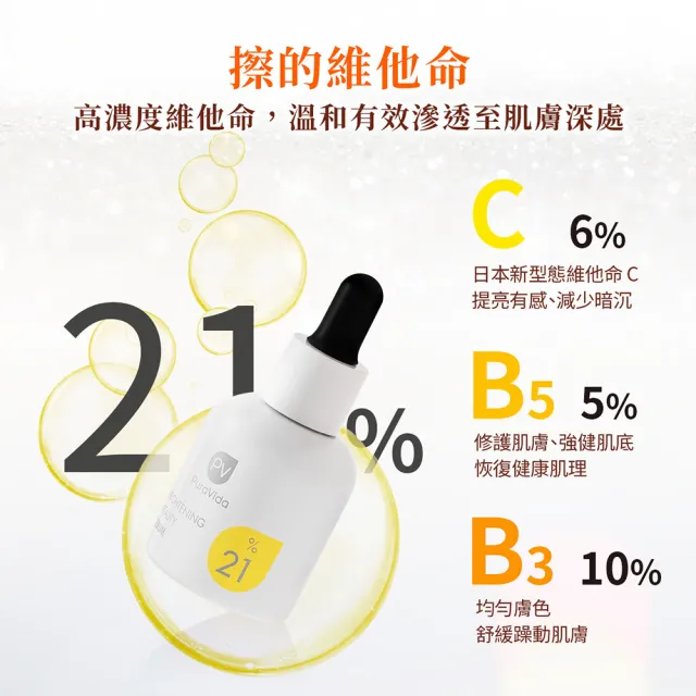 【PuraVida 璞若美得】維他命煥白精萃 30mL