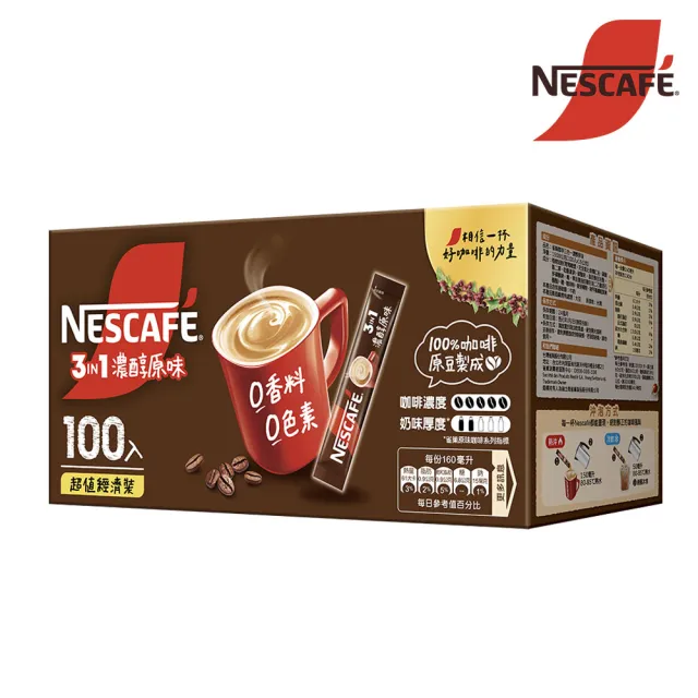 【NESCAFE 雀巢咖啡】三合一濃醇原味咖啡15g x100入/盒