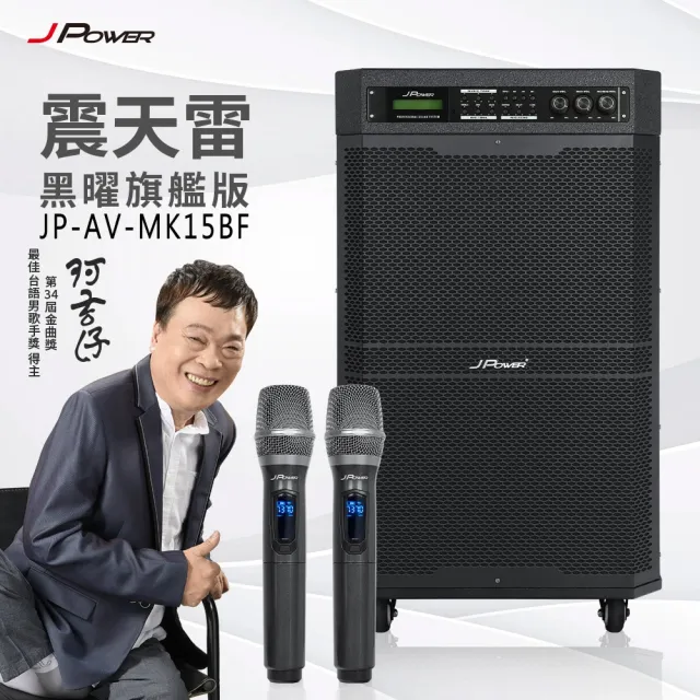 【金嗓】SuperSong700 攜帶式多功能行動式伴唱機+J-POWER JP-AV-MK15BF二台(無敵全配)