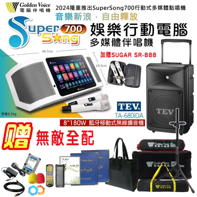 【金嗓】SuperSong700 攜帶式多功能行動式伴唱機+TEV TA-680iDA一台(無敵全配)