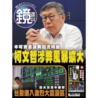 【momoBOOK】鏡週刊411(電子雜誌)