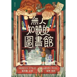 【momoBOOK】無人知曉的圖書館：亞馬遜年度最佳童書第１名！紐伯瑞金獎得主＆美國兒童文學國民作(電子書)