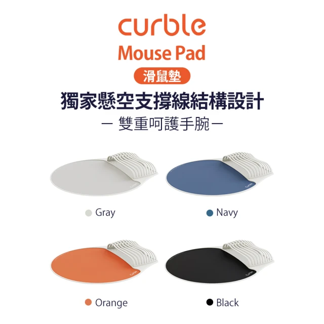 Curble Mouse Pad 人體工學滑鼠墊 共四色(品味設計為手腕量身訂做)