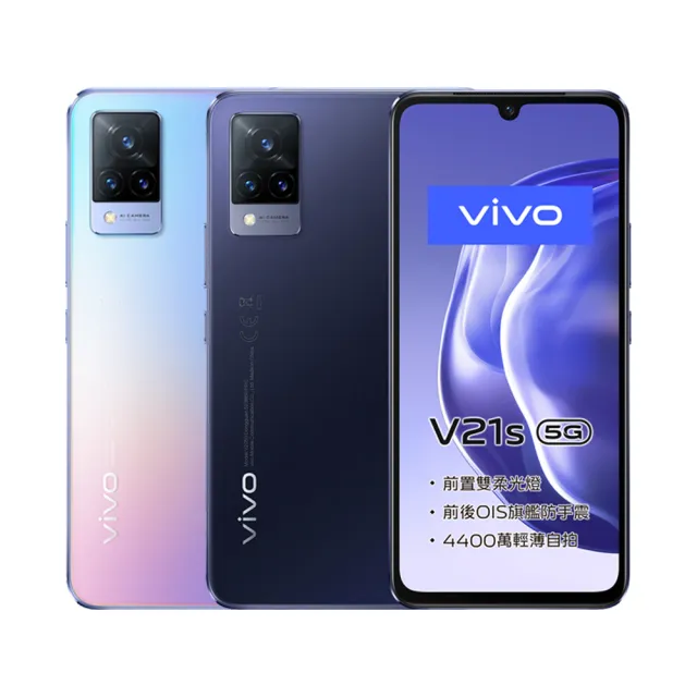 【vivo】A級福利品 V21s 5G 6.44吋(8G/128GB/6400 萬畫素)