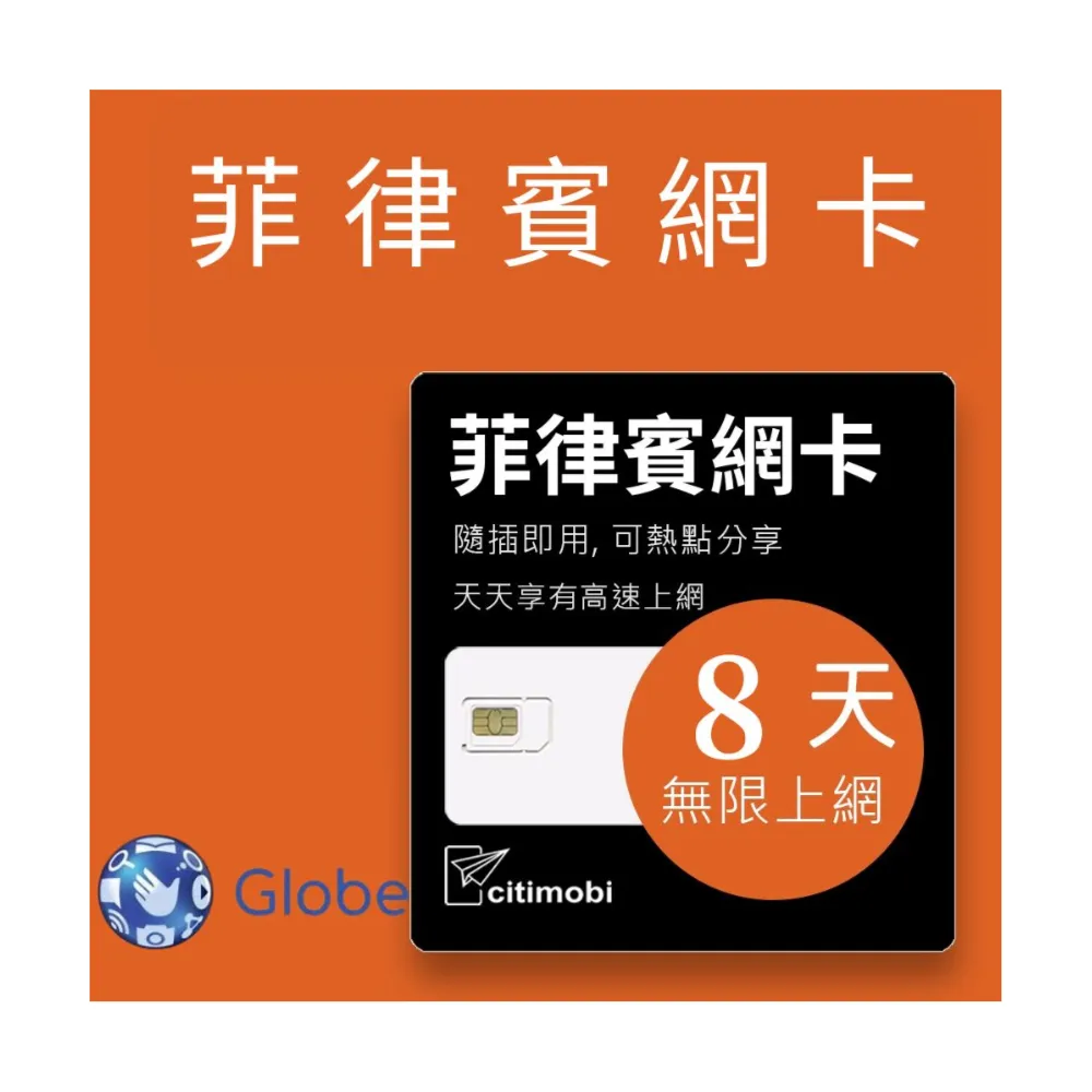 【citimobi】菲律賓上網卡 - 8天吃到飽(1GB/日高速流量)