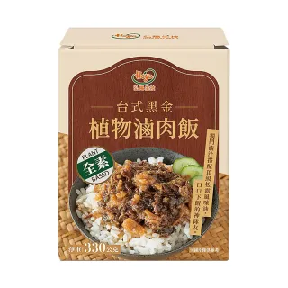 【HOYA】常溫飯包-台式黑金植物滷肉飯330g/盒(全素/即時飯x風味包/五分鐘輕鬆上桌)