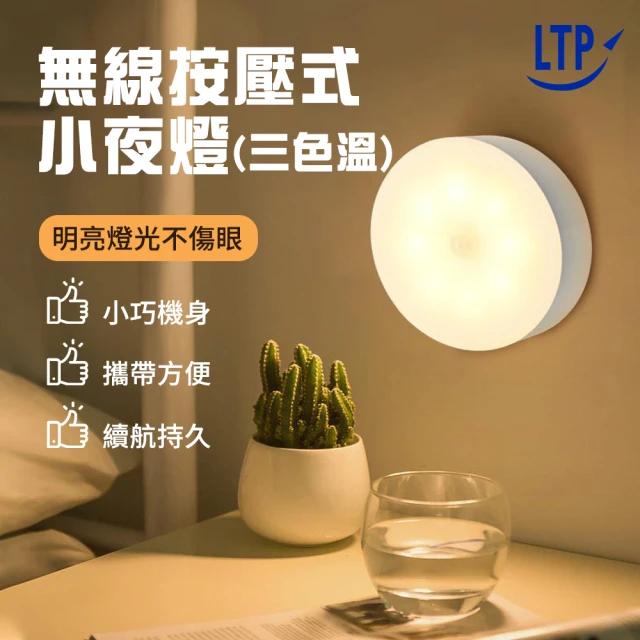 LTP 無線按壓式三段調光小夜燈 USB充電(按壓式小夜燈 磁吸式小夜燈 磁吸式 床頭燈 衣櫃燈 走廊燈)