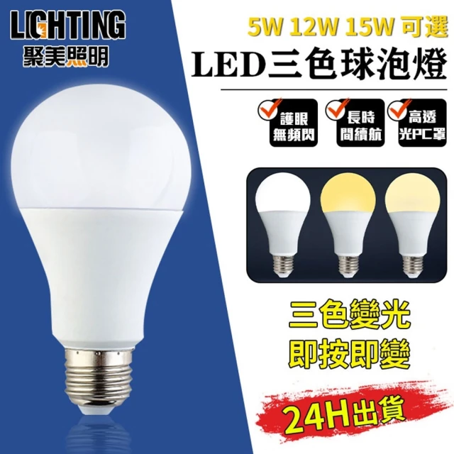 聚美照明 電燈泡 6500K三色變光電燈泡 三色變光（12W）E27*3(鋁球燈泡/三色變光)