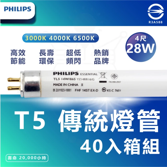 Philips 飛利浦 40入組 T5 LED 4尺 省電燈管 細燈管 日光燈管 層板燈管(6500K 白光)