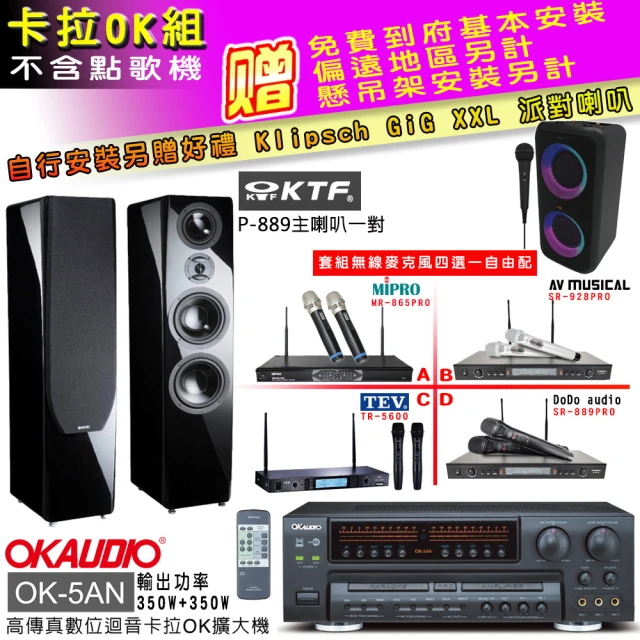 OKAUDIO OK-5AN擴大機+無線麥克風四選一+KTF