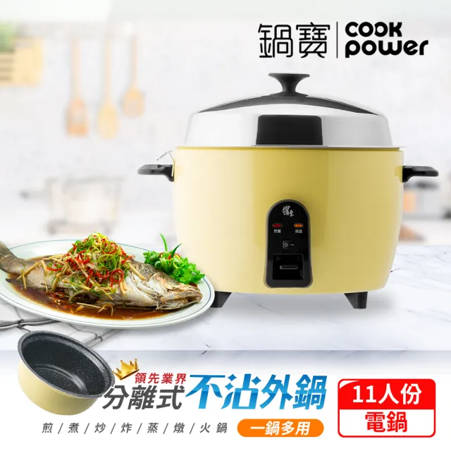 【CookPower 鍋寶】萬用316分離式電鍋-11人份-檸檬黃(ER-1153YL-1)