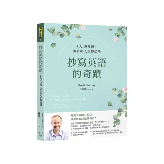 抄寫英語的奇蹟：1天10分鐘 英語和人生都起飛