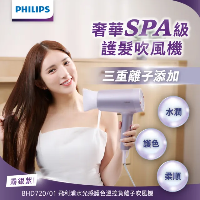 【Philips 飛利浦】水光感護色溫控負離子吹風機 - BHD720/01(霧銀紫)