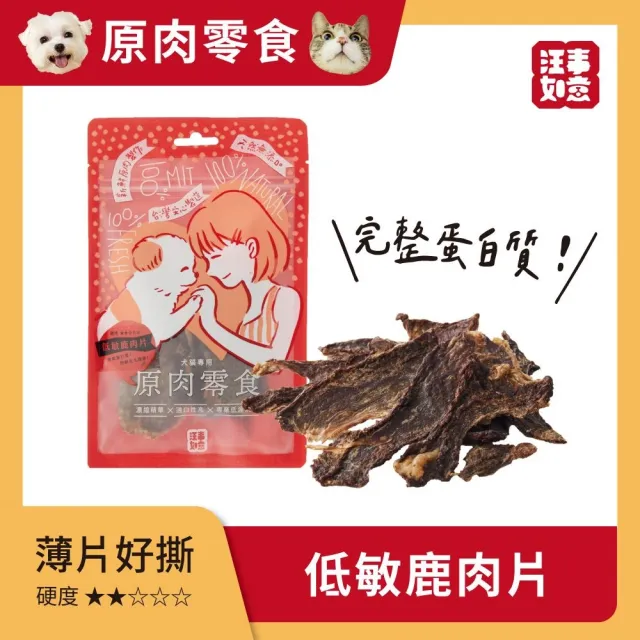 【汪事如意】低敏鹿肉片 40g(寵物犬貓原肉零食/低敏/紐西蘭)