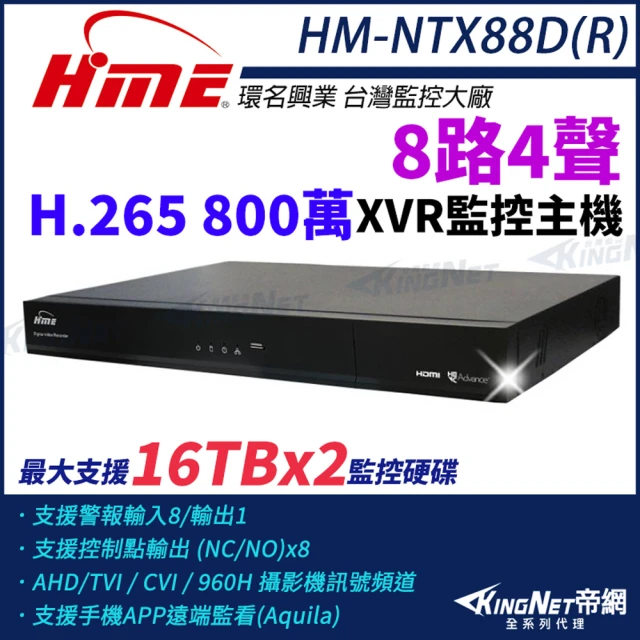 KINGNET 環名HME HM-NTX88DR 800萬 H.265 8路4聲 監控主機 主機 XVR 雙硬碟 支援16TB(環名監控大廠)