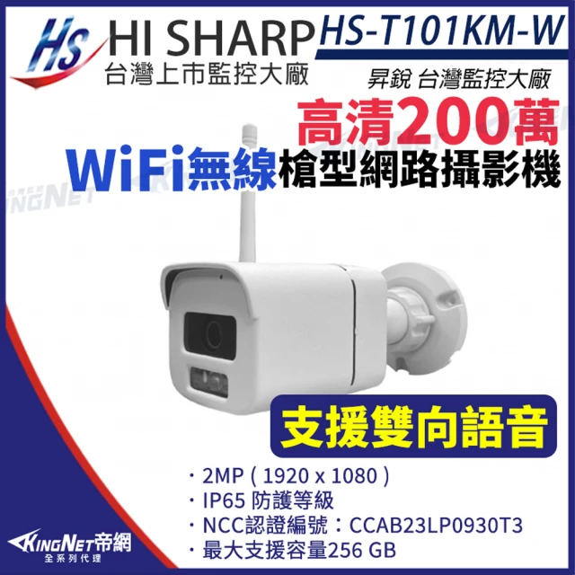 KINGNET 昇銳 HS-T101KM-W WiFi 無線 200萬 網路攝影機 槍型 雙向語音 內建麥克風(昇銳台灣大廠)