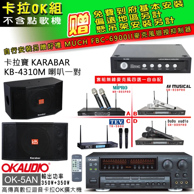 OKAUDIO OK-5AN擴大機+無線麥克風四選一+KARABAR KB-4310M喇叭一對(卡拉OK套組 贈實用好禮)