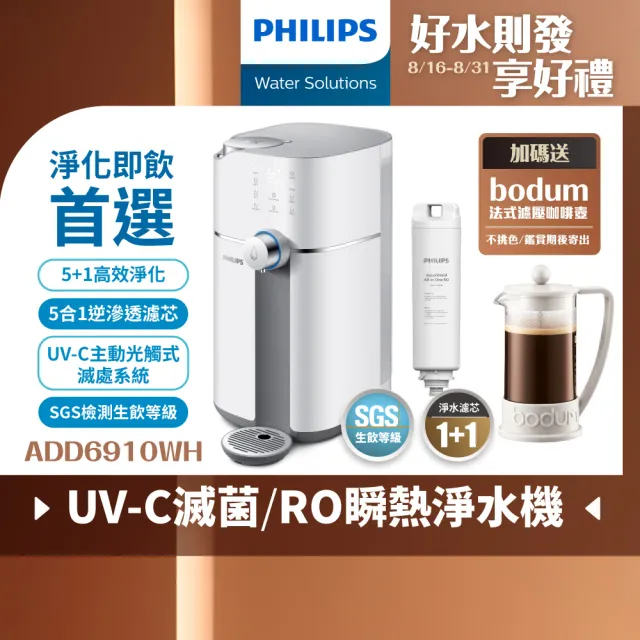 【Philips 飛利浦】智能雙效UV-C滅菌/RO過濾瞬熱淨水機(ADD6910)(主機內含濾心)+複合濾芯(ADD550)