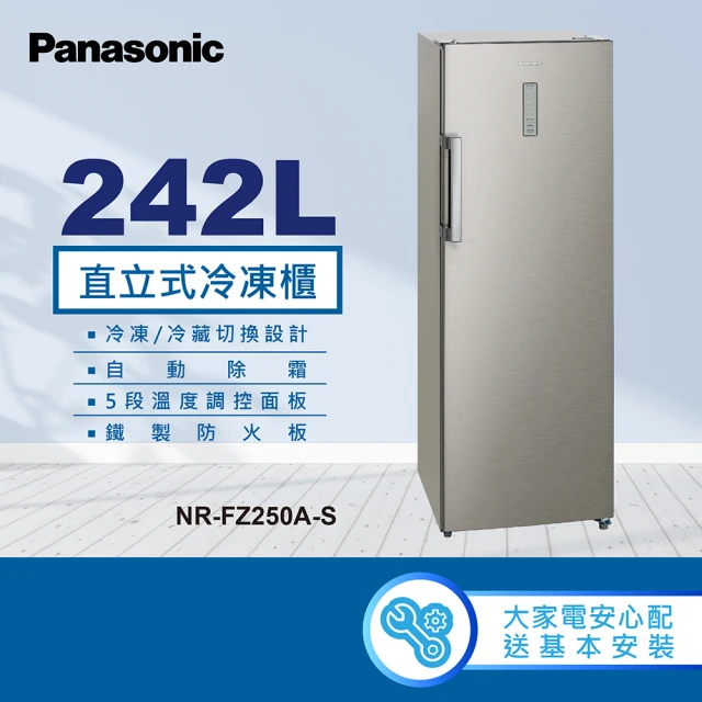 Panasonic 國際牌 242L直立式冷凍櫃(NR-FZ250A-S)