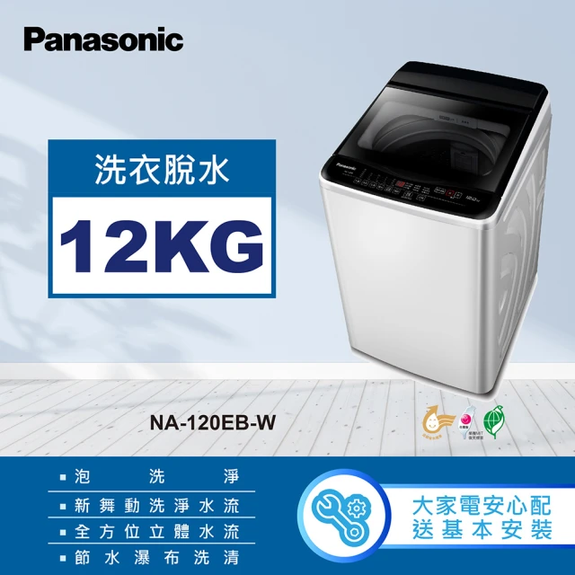 Panasonic 國際牌 12公斤變頻直立式洗衣機(NA-