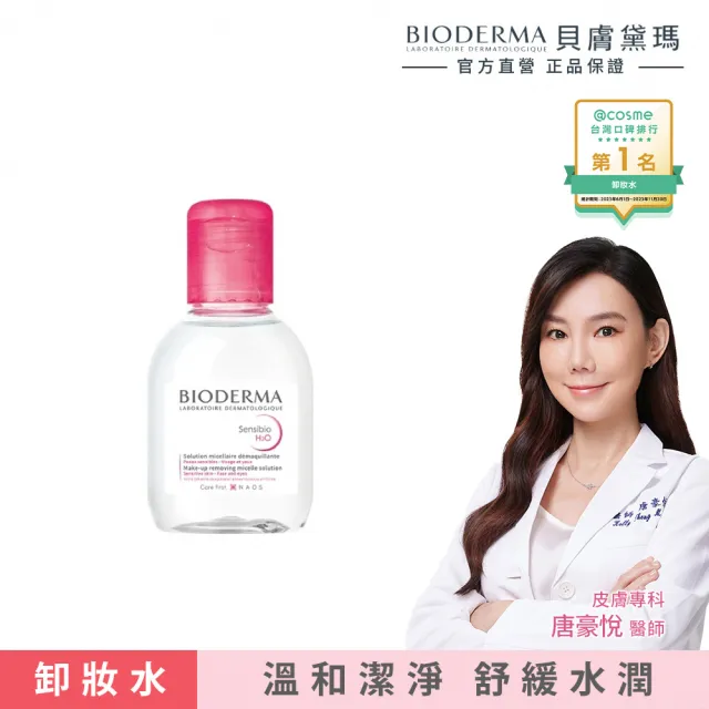 【BIODERMA 貝膚黛瑪】舒敏高效/保濕水潤/平衡控油潔膚液100ml(三款任選)