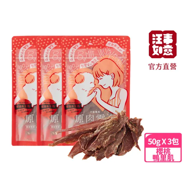 【汪事如意】櫻桃鴨里肌50g*3包組(鴨桃鴨/寵物貓狗零食/天然/原肉零食/低脂高蛋白)