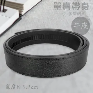 【CH-BELT 銓丞皮帶】牛皮-自動扣皮帶 無帶頭 免打孔 單賣帶身寬3.1CM(黑)