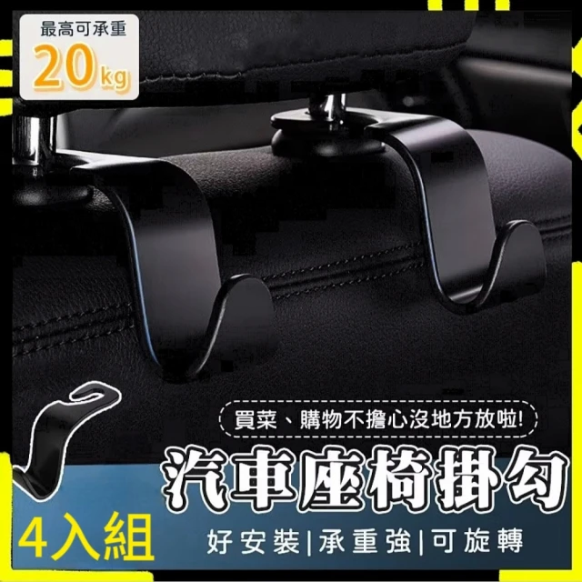 掛超多 車用20KG椅背掛勾 4入組(後座掛勾/椅背掛勾/車用吊勾)